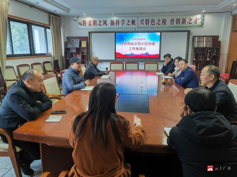 学校召开红色物业示范小区创建工作推进会