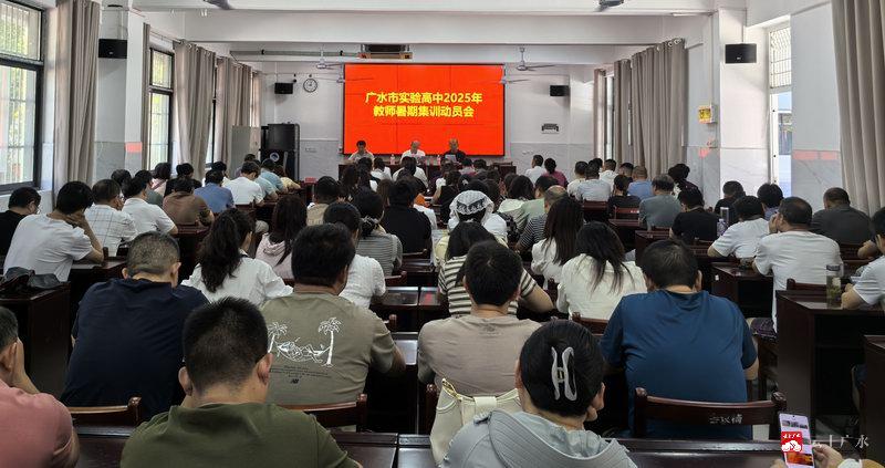 广水市实验高中开展2025年暑期教师集训