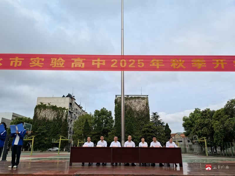 广水市实验高中隆重举行2025年秋季开学