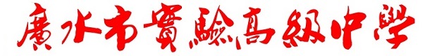 广水市实验高级中学