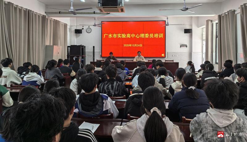 广水市实验高中举行学生心理委员培训会 筑