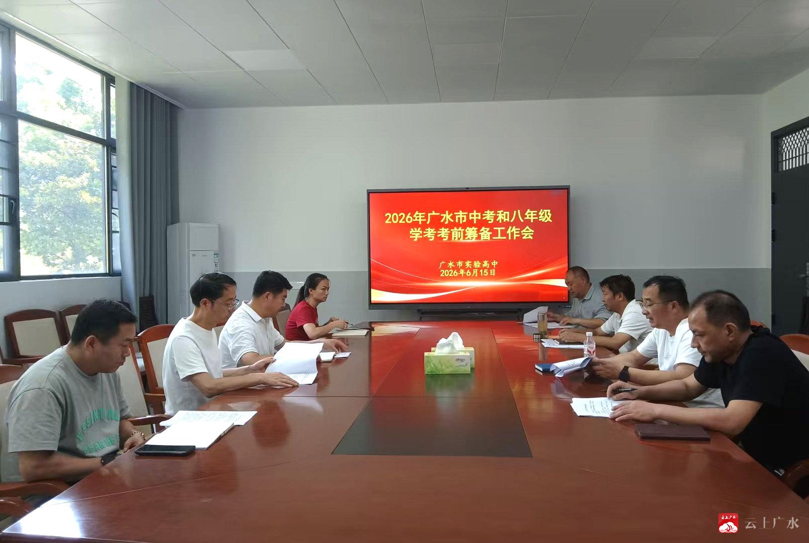 广水市实验高中召开2026年中考工作筹备